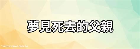 夢見死去的父親|夢見去世的父親 預示著最近會遇到大喜事 